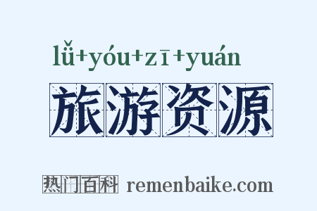 旅游资源是什么意思的图片